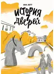 Яна Летт - История 7 Дверей