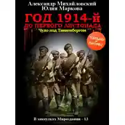 Постер книги Год 1914-й. До первого листопада