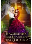 Наталья Мамлеева - Наследник для Владыки Драконов 2