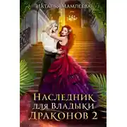 Постер книги Наследник для Владыки Драконов 2