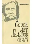 Николай Морозов - Сорок лет с В. А. Гиляровским