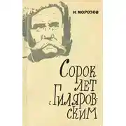 Постер книги Сорок лет с В. А. Гиляровским