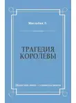 Луиза Мюльбах - Трагедия королевы