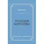 Постер книги Трагедия королевы