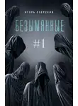 Игорь Озёрский - Безымянные