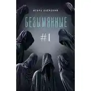 Постер книги Безымянные
