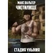 Постер книги Стадия Уныния