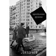 Постер книги Преодоление времени. Важные мысли и письма