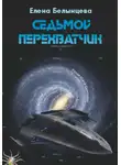 Елена Белынцева - Седьмой Перехватчик