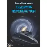 Постер книги Седьмой Перехватчик