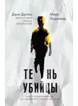 Марк Олшейкер - Тень убийцы. Охота профайлера ФБР на серийного убийцу-расиста