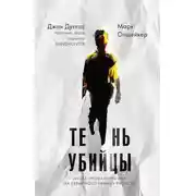 Постер книги Тень убийцы. Охота профайлера ФБР на серийного убийцу-расиста