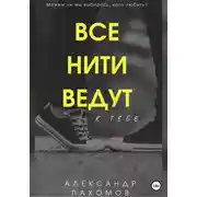 Постер книги Все нити ведут к тебе