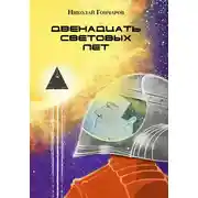 Постер книги Двенадцать световых лет