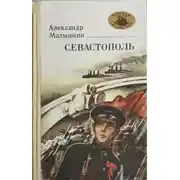 Постер книги Севастополь