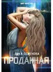 Лика Семенова - Проданная