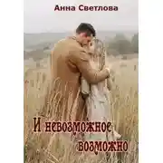 Постер книги И невозможное возможно