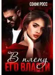 Софи Росс - В плену его власти