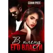Постер книги В плену его власти