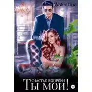 Постер книги Ты мой! Счастье вопреки