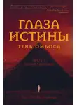 Ростислав Соколов - Чёрная пирамида