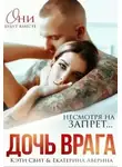 Кэти Свит - Дочь врага