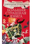 Галина Гордиенко - Школьные кошмары и другие ужасные истории