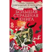 Постер книги Школьные кошмары и другие ужасные истории