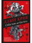 Себастьян Кастелл - Алый Крик