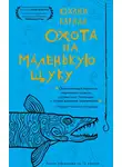 Юхани Карила - Охота на маленькую щуку