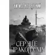 Постер книги Сердце Дракона. Том 19. Часть 2