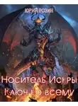 Юрий Розин - Носитель Искры. Ключ ко всему