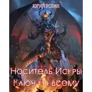 Постер книги Носитель Искры. Ключ ко всему