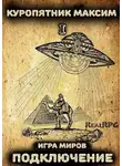 Максим Куропятник - Игра миров 1. Подключение