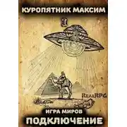 Постер книги Игра миров 1. Подключение