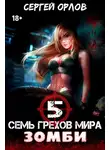 Сергей Орлов - Семь грехов мира ЗОМБИ-5