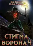 Юлия Горина - Стигма ворона 4
