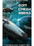 Сергей Горбонос - Дом Среди Звезд. Книга шестая