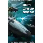 Постер книги Дом Среди Звезд. Книга шестая