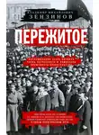 Владимир Зензинов - Пережитое. Воспоминания эсера-боевика, члена Петросовета и комиссара Временного правительства