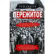 Постер книги Пережитое. Воспоминания эсера-боевика, члена Петросовета и комиссара Временного правительства