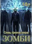 Сергей Орлов - Семь грехов мира ЗОМБИ-4