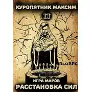 Постер книги Расстановка сил