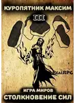Максим Куропятник - Столкновение сил