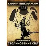 Постер книги Столкновение сил