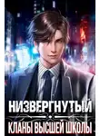 Михаил Беляев - Низвергнутый: кланы высшей школы
