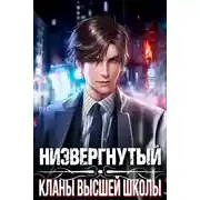 Постер книги Низвергнутый: кланы высшей школы
