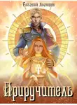 Евгений Лисицин - Приручитель. Книга 1