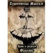 Постер книги Путь к звездам. Книга 2. Осколок