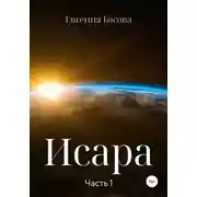 Постер книги Исара. Часть 1